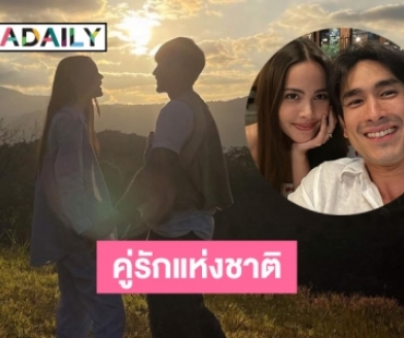 คู่รักแห่งชาติ “ณเดชน์-ญาญ่า” จับมือไว้แล้วไปด้วยกัน