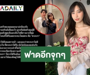 ฟาดอีกจุกๆ “ดรีม” แฟน “เสือ” โพสต์ซัดกลับครอบครัว “กานต์”