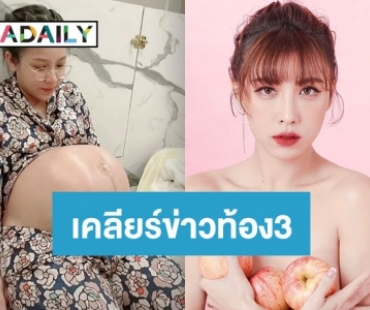 “แอปเปิ้ล” ภรรยา “ฟลุค จิระ” เคลียร์ด่วน หลังชาวเน็ตแห่ยินดีตั้งท้องลูกคนที่ 3 