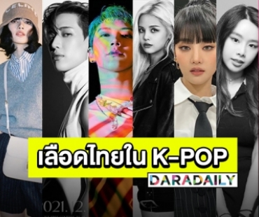 อัปเดตอัปใจ “ไอดอล K-POP ชาวไทย” ในแดนกิมจิประเทศเกาหลีใต้