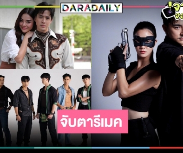 ท้าพิสูจน์ละครรีเมคปี 2565 เรื่องไหนมีแววปัง!?