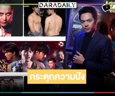 อุ่นเครื่อง “ตรวนธรณี” สุดปัง “ตุ้ย” แท็กทีมพระเอก-นายเอกส่งความสุขปีเสือ