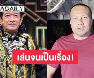 ชาวเน็ตไม่ฮาด้วย กับ “โย่ง เชิญยิ้ม” หลังท้าต่อย “ทิดสมปอง”