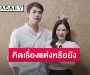 “ว่าน ธนกฤต” ฟุ้งรัก “ฟาง” 6 ปีแฮปปี้ ตอบชัดมีคิดเรื่องแต่งหรือยัง