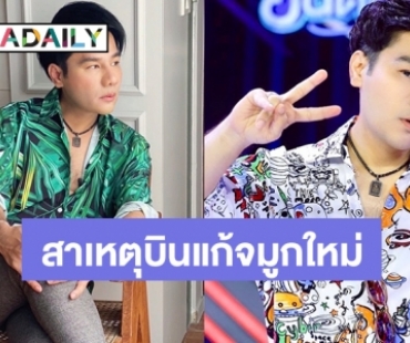 “กอล์ฟ เบญจพล” เผยสาเหตุเตรียมบินแก้จมูกใหม่ที่เกาหลี