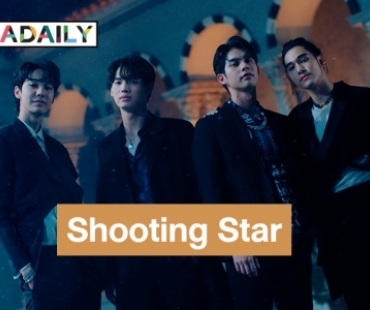 “ไบร์ท-วิน-ดิว-นานิ” 4 หนุ่มหล่อส่งโมเมนต์อินเลิฟผ่านเพลง “Shooting Star” ปังมากทะยานสู่ล้านวิว