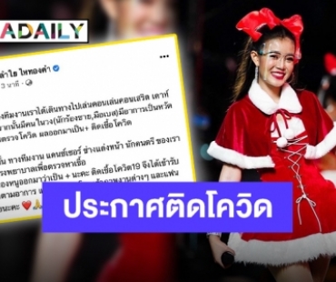 “ลำไย ไหทองคำ” ประกาศติดเชื้อโควิด พร้อมกราบขอโทษเจ้าภาพและแฟนเพลง
