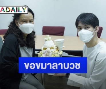 “ดีเจมะตูม” กราบขอขมา “พี่ฉอด” เพื่อลาบวช 9 มกราคมนี้