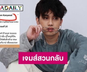 “ทนายเจมส์” ตอบแล้วเมื่อ “ดรีม” โพสต์แบบนี้ 