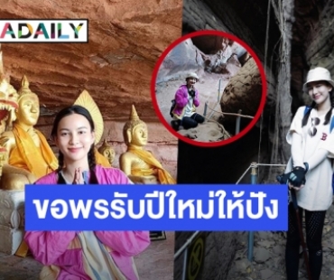 ต้อนรับปีใหม่ให้ดวงเฮง “กรีน อัษฎาพร” พร้อมแก๊งเพื่อนเดินทางสักการะ “ถ้ำนาคา”