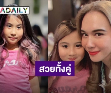 สวยทั้งแม่ทั้งลูก! “แม่เมย์” ควง “น้องมายู” เปลี่ยนลุคใหม่สวยต้อนรับปีใหม่ 2022