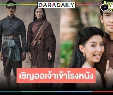 ฟินกันยาวๆ “โป๊ป-เบลล่า” มาแล้ว “บุพเพสันนิวาส ๒” 