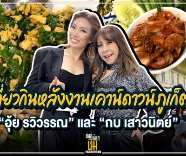 เที่ยวกินหลังงานเคาน์ดาวน์ภูเก็ตกับ “อุ้ย รวิวรรณ” และ “กบ เสาวนิตย์” 