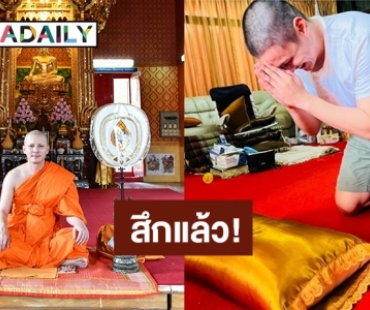 “ธันวา สุริยจักร” สึกแล้ว! เผยข้อคิดที่ได้จากการบวช ทำขนมจีนน้ำยาแจกชาวบ้านที่เคยใส่บาตร