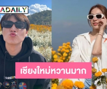 ลุ้นภาพคู่! “มีน พีรวิชญ์” ควง “ดรีม อภิชญา” เที่ยวเหนือ ทำแฟนๆ คอมเมนต์สนั่น