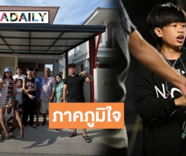 ปีใหม่กับบ้านหลังใหม่! ชื่นชม “น้องสไปร์ท” มอบของขวัญชิ้นโตให้ครอบครัว 