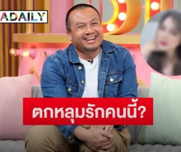 “ทิดสมปอง” เผยเคยตกหลุมรักพิธีกร-นักแสดงชื่อดังคนนี้ รับตรงสเปคทุกอย่าง