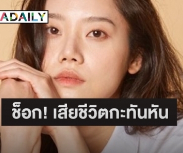 ช็อก! “คิมมีซู” ดาราสาวเกาหลีใต้ เสียชีวิตกะทันหัน ล่าสุดต้นสังกัดแถลงแล้ว