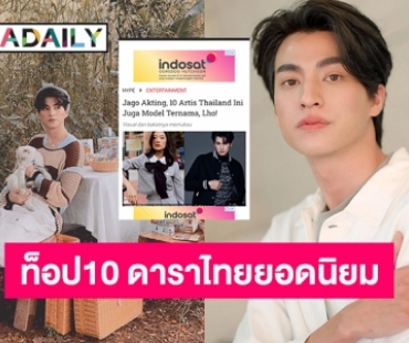 ดังไกลต่างแดน! สื่ออินโดเผย “กลัฟ-ญาญ่า-วิน” ท็อป 10 ดาราไทยยอดนิยม 