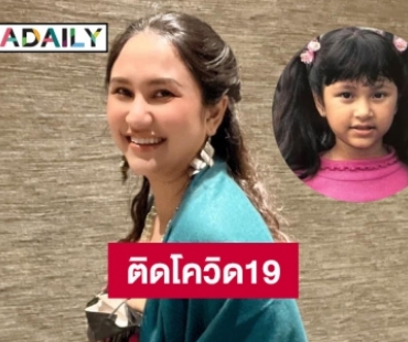 อดีตดาราเด็ก “ลูกหมี ลักษมี” แจ้งข่าวติดโควิด19