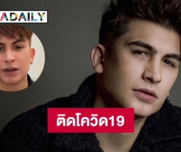 “อองตวน” ประกาศติดโควิด19 เผยไทม์ไลน์ละเอียด พบเพิ่งไปร่วมงานวันเกิด “ธามไท”