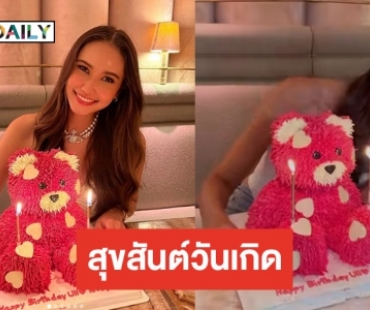 วันเกิดสุดพิเศษ “อูลี่ พิมพ์นารา” เป่าเค้กน้องหมีสีชมพู