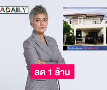 ชีวิตอาภัพลด 1 ล้าน! “ปอนด์ รุ่งรัตน์” ประกาศขายบ้านด่วน