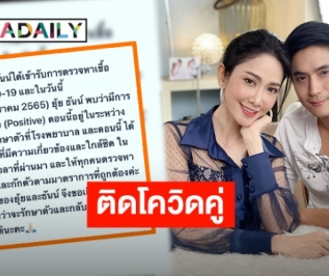 ขออภัยทุกคนที่เกี่ยวข้อง! “ยุ้ย-ธันน์” ประกาศติดเชื้อโควิด-19