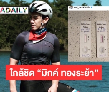 “ณัฏฐ์ เทพหัสดิน” แจ้งผลATK หลังใกล้ชิด “มิกค์ ทองระย้า” 