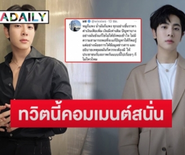 “มิกซ์ สหภาพ” ทวิตข้อความนี้ ทำอ่านแล้วคอมเมนต์เห็นด้วยสนั่น