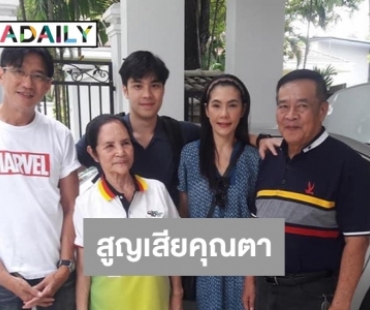 “ดู๋ สัญญา” โพสต์เอมสูญเสียคุณตา