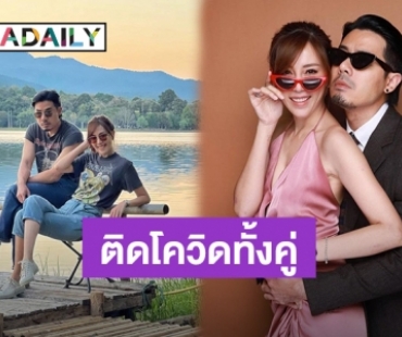 “เชน-เเพร” ตรวจพบโควิด19 เข้ารับการรักษาตัวที่โรงพยาบาลแล้ว