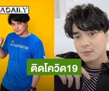 “เป๊กซ์ วงซีล” แจ้งติดโควิด19 เผยเป็นผู้ป่วยสีเขียว จึงกักตัวที่บ้าน