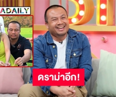 ชาวเน็ตดราม่า “ทิดสมปอง” เปลี่ยนไป หลังทำแบบนี้กลางรายการ