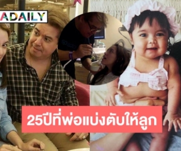 “บี วรรณิษา” โพสต์วันนี้เมื่อ25ปีที่แล้วคือวันที่พ่อแบ่งตับให้ลูก 