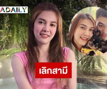 “พั้นช์ วรกาญจน์” รับเลิกสามี ลั่นหมดโอกาสรีเทิร์น