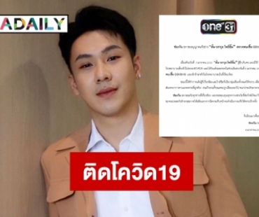 อีกราย “ตั้ม วราวุธ” ตรวจพบเชื้อ โควิด19