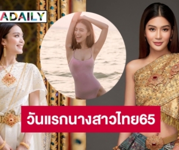 เปิดโปรไฟล์สองสาว “ดาด้า กีรดา” “ปิ่น ทัญณัฐฐ์” บนเวทีนางสาวไทย2565