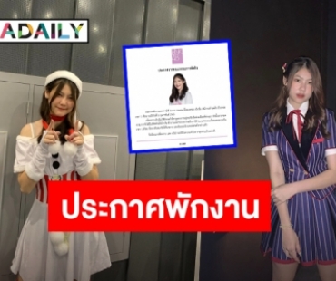 “BNK48” ประกาศพักงาน พร้อมงดใช้ Social Media ของ “เจ้าเข็ม ชนิกานต์” หลังทำผิดกฏ