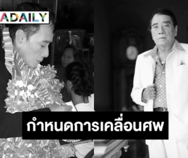 กำหนดการเคลื่อนศพ รดน้ำศพคุณพ่อศรเพชร ศรสุพรรณ 