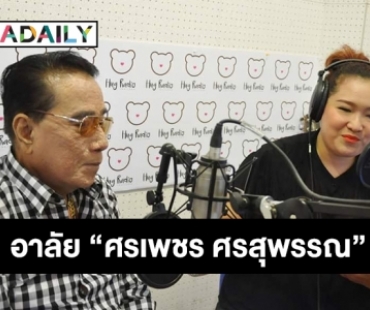 ดีเจลูกทุ่งมหานคร โพสต์อาลัย “ศรเพชร ศรสุพรรณ”