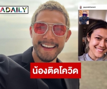 น้องสาว “กาย รัชชานนท์” ติดโควิด19 ที่ออสเตรเลีย