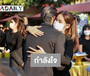 โมเมนต์กำลังใจ “มะนาว-กวินทร์”