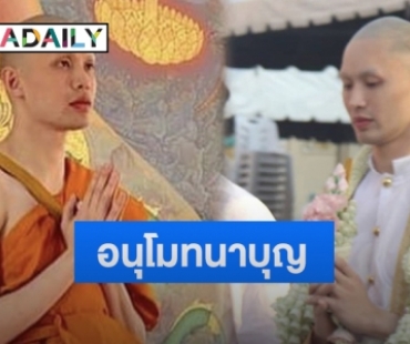 “ดีเจมะตูม” เข้าพิธีอุปสมบทแล้ว รับฉายา “โชติปัญโญ