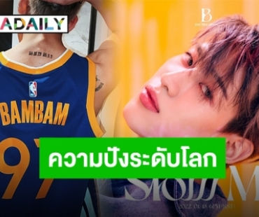 เปิดความปังรับต้นปี!! “แบมแบม กันต์พิมุกต์” จะไปสุดที่ตรงไหน?!