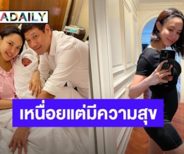 ว้าวมาก! “น้ำชา ชีรณัฐ” รีวิวชีวิตหลังคลอดลูก ลั่นเหนื่อยแต่มีความสุข