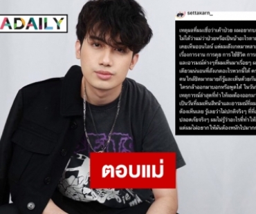 “เสือ เสฏกานต์” ตอบแม่  “กานต์ วิภากร” ทำไมคิดว่าแม่ป่วย