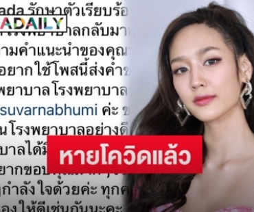 “พาย รินรดา” โพสต์หลังรักษาโควิด-19 หายแล้ว ด้าน “เบสท์ ชนิดาภา” คอมเมนต์แบบนี้?