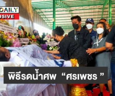 บรรยากาศพิธีรดน้ำศพ “ศรเพชร ศรสุพรรณ”ที่วัดยางไทยเจริญผล