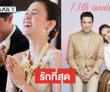 รักแหละดูออก! “กบ สุวนันท์” โพสต์ซึ้งถึงคุณสามีครบรอบแต่งงาน 13 ปี